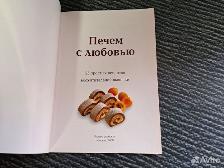 Книги Печем с любовью: 25 простых рецептов