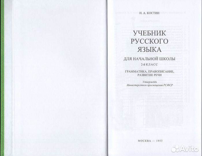 Учебник русского языка Костин репринт 1953 школа