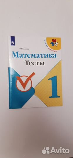 Тесты 1 класс Школа России Волкова
