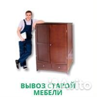 Вывоз мебели, мусора, хлама, вещей на утилизацию