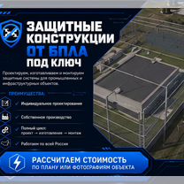 Защитные конструкции от бпла под ключ, Горловка