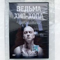 Eminem фильм ведьма хип хопа