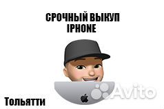 Скупка / Срочный выкуп iPhone любой модели
