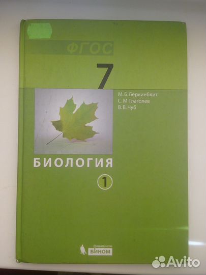 Учебник биология 7 класс 1 часть бином