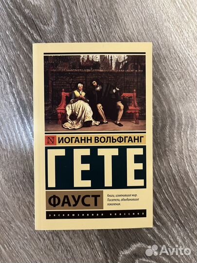 Книга Фауст гете