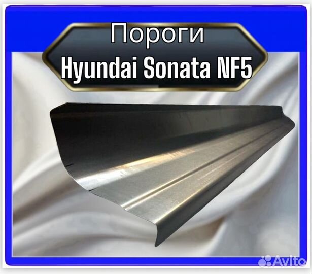 Порог Hyundai Sonata NF5