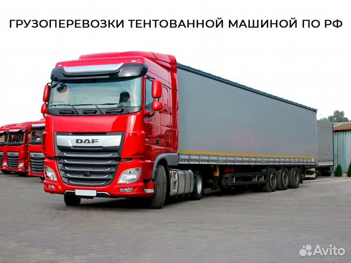 Грузоперевозки тентованной машиной по РФ