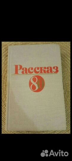 Книга Рассказ-80
