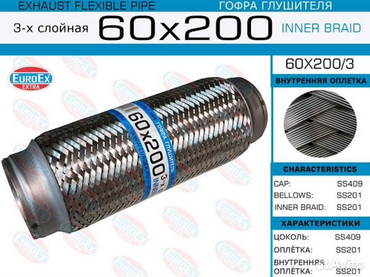 Euroex 60X200/3 Гофра глушителя 60x200 3-х слойная