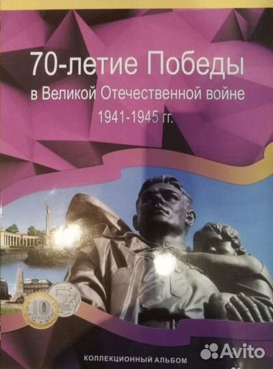 5р. 10р. Набор монет «70 лет Победы»