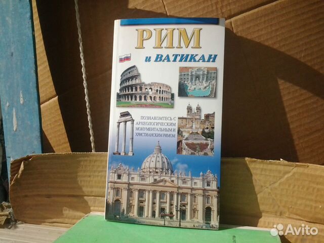 Брошюра-путеводитель по Риму и Ватикану