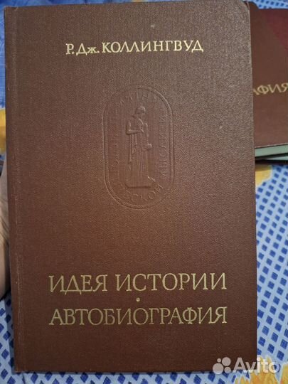 Колингвуд.Идея истории.Афтобиография