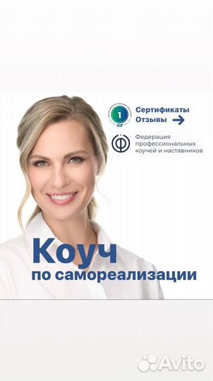 Коуч по самореализации