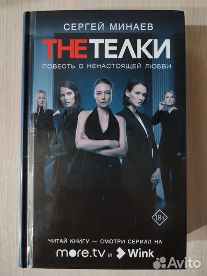 The Телки. Сергей Минаев