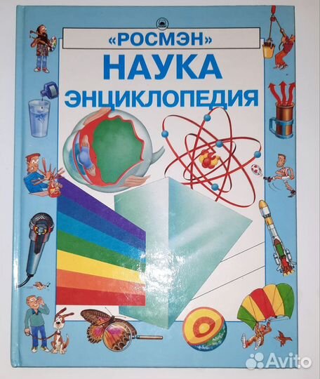 Детская энциклопедия Наука, Росмэн