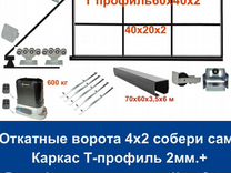 Откатные ворота 4х2 Т-профиль+автоматика Home Gate