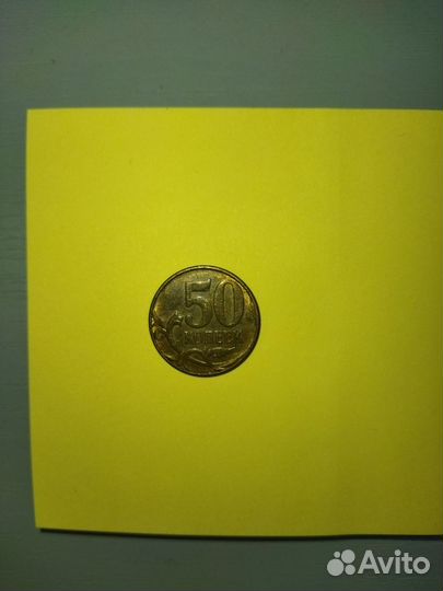 50 копеек 1997 года