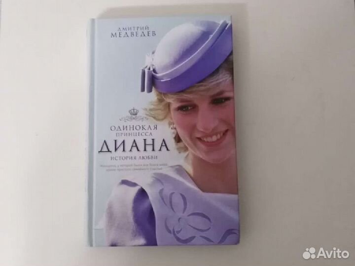 Дмитрий Медведев Одинокая принцесса Диана