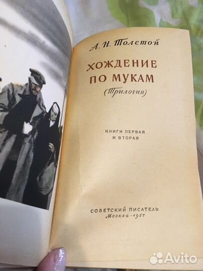 А. Н. Толстой Хождение по мукам, издание 1957 год