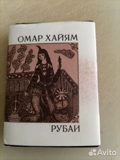 Омар хайям рубаи - мини формат: на ладони