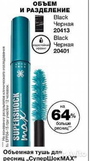 Тушь от Эйвон