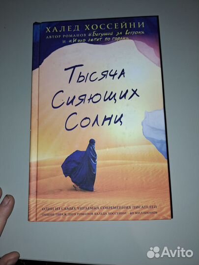 Тысяча сияющих солнц - Халед Хоссейни