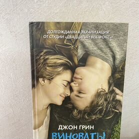 Книга виноваты звезды