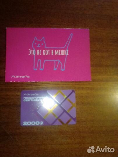 Подарочный сертификат летуаль