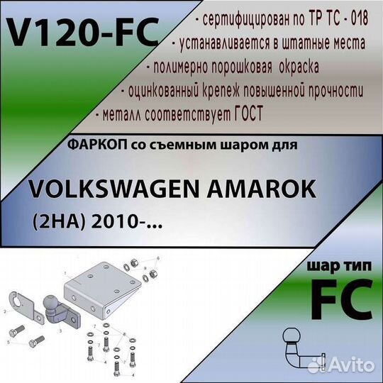 Фаркоп volkswagen amarok (2HA) 2010- Шар FC