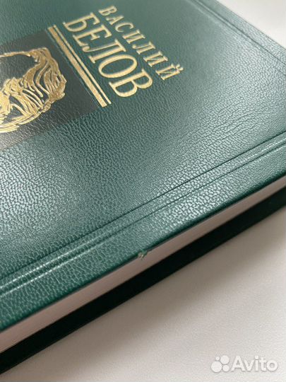 Василий Белов собрание сочинений в 7 томах