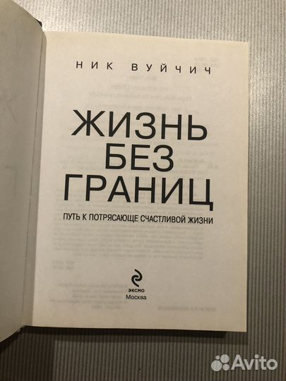 Жизнь без границ ник вуйчич книга