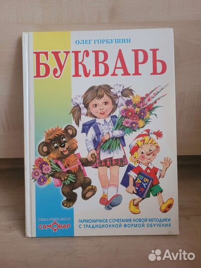 Букварь Олег Горбушин