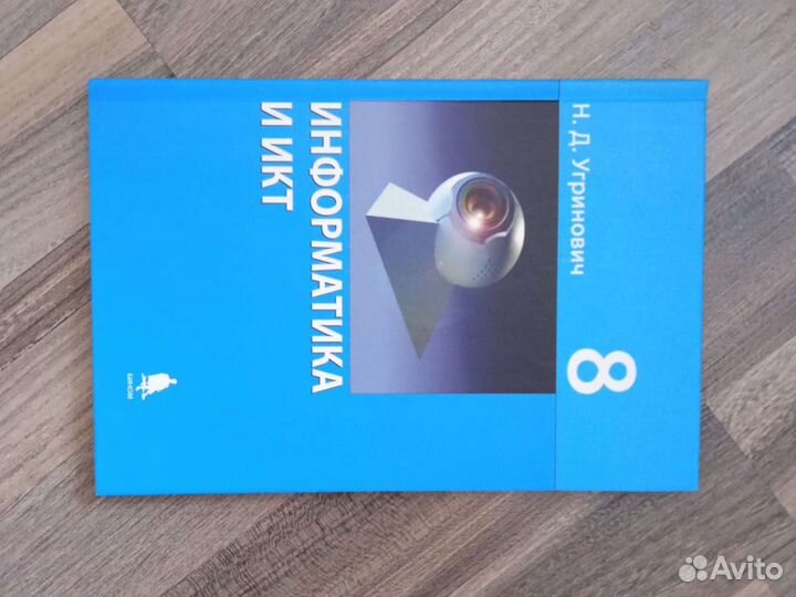 Информатика и икт. Учебник 8 класс