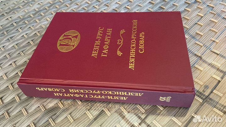 Новый лезгинско - русский словарь