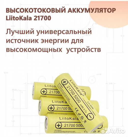 Высокотоковый аккумулятор Liitokala 21700