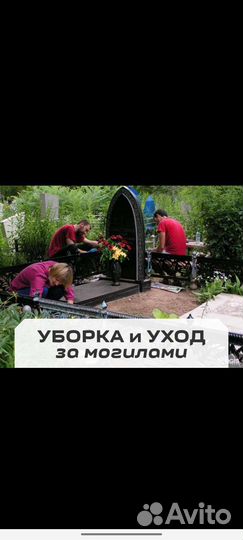 Уборка, благоустройство могил