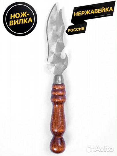 Нож-вилка для барбекю