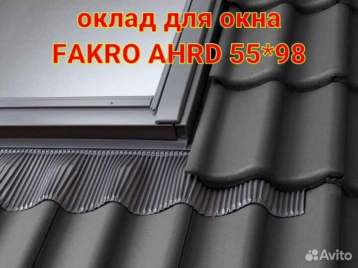 Оклад для мансардных окон Fakro ahrd-Z 55*98