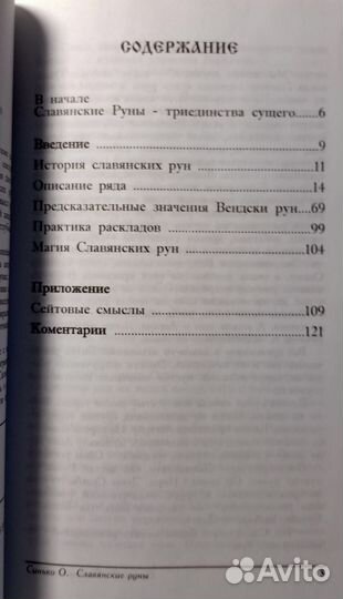 Книга Славянские руны Синько