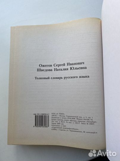 Толковый словарь русского языка Шведова, Ожегов