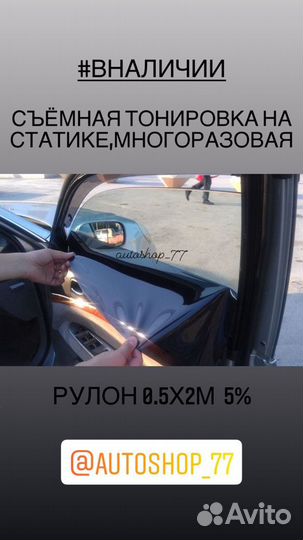 Съемная тонировка. Тонировка. Рулон 0.5/2м