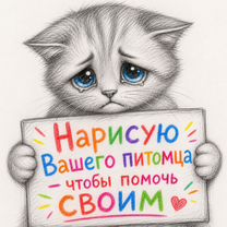 Нарисую Вас или Вашего питомца чтобы помочь своим, Рязань