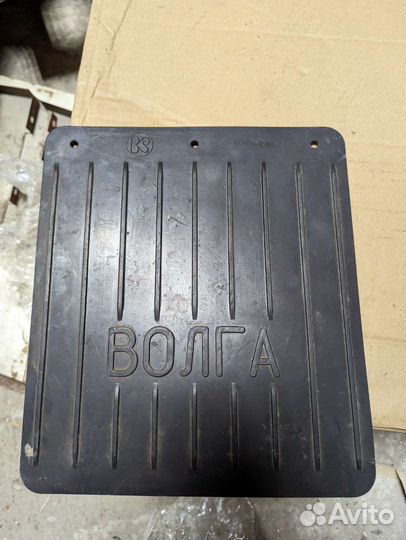 Брызговик резиновый Волга СССР