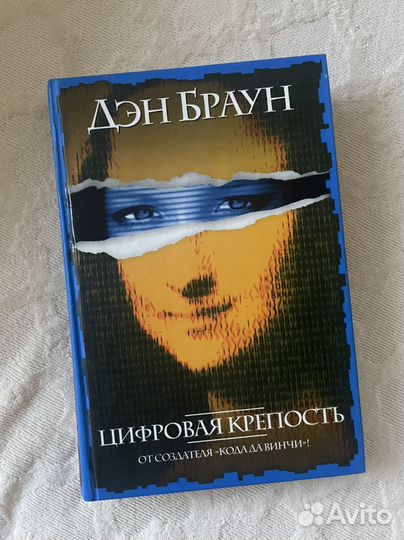 Книга Дэн Браун Цифровая крепость