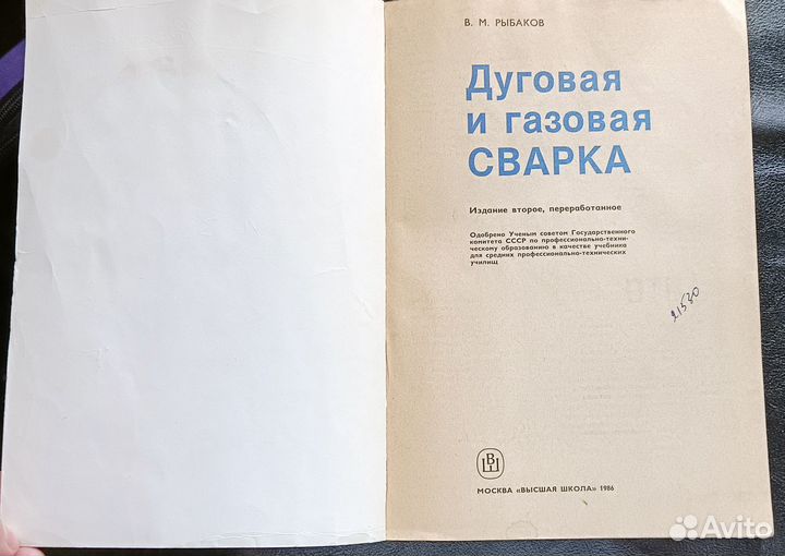 Дуговая и газовая сварка учебник (Рыбаков, 1986г)