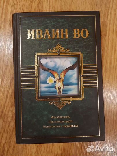 Ивлин во. Сборник романов