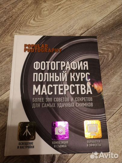 Фотография. Полный курс мастерства