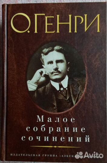 О. Генри. Малое собрание сочинений