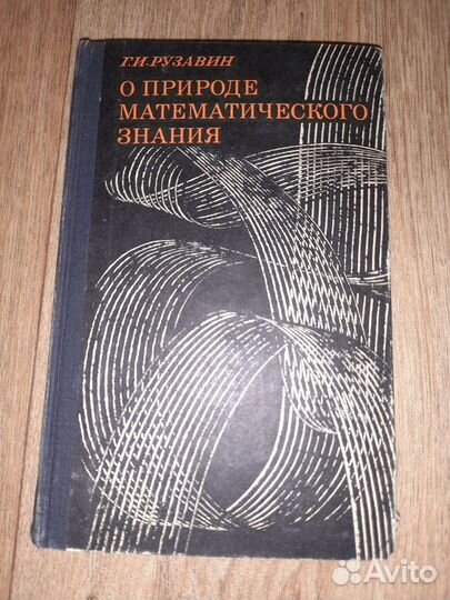 О природе математического знания