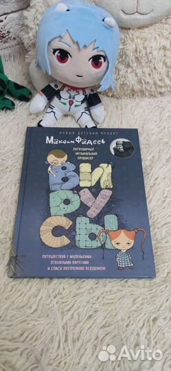 Книга Вирусы Макса Фадеева